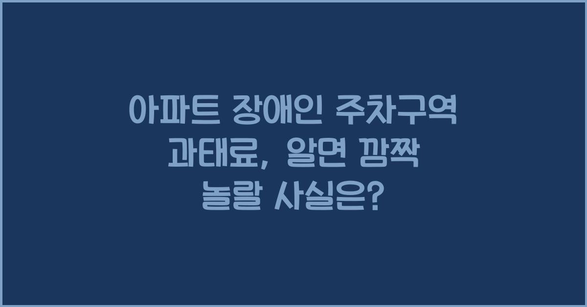 아파트 장애인 주차구역 과태료