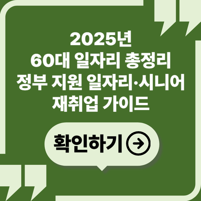 2025년 60대 일자리 완벽 정리 ❘ 정부 지원 일자리·재취업 가이드