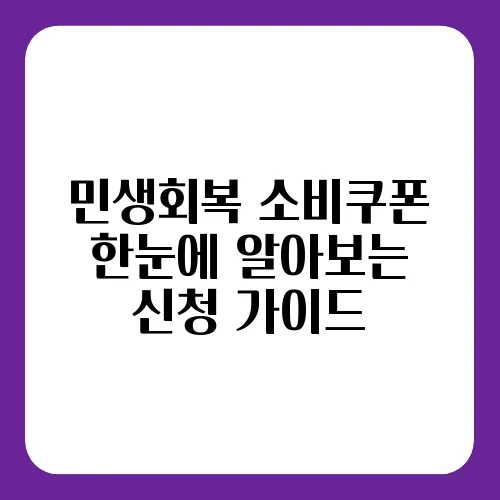 민생회복 소비쿠폰 한눈에 알아보는 신청 가이드