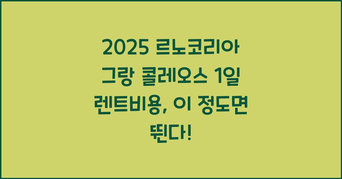 2025 르노코리아 그랑 콜레오스 1일 렌트비용