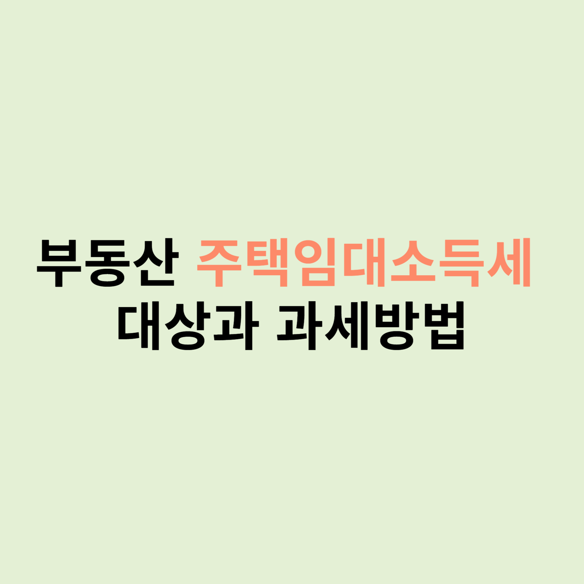 임대소득세