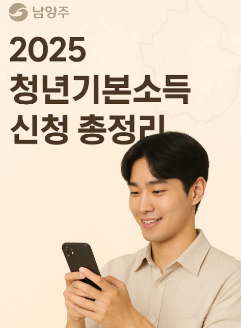 남양주시 청년기본소득 신청