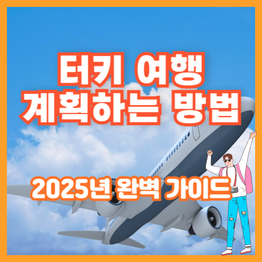 터키 여행 계획하는 방법 ❘ 2025년 완벽 가이드