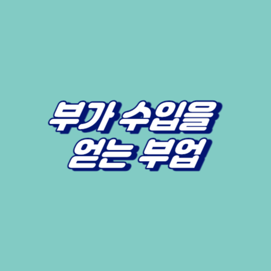 부가 수입을 얻는 부업