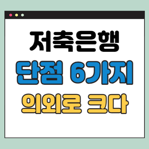 저축은행 단점
