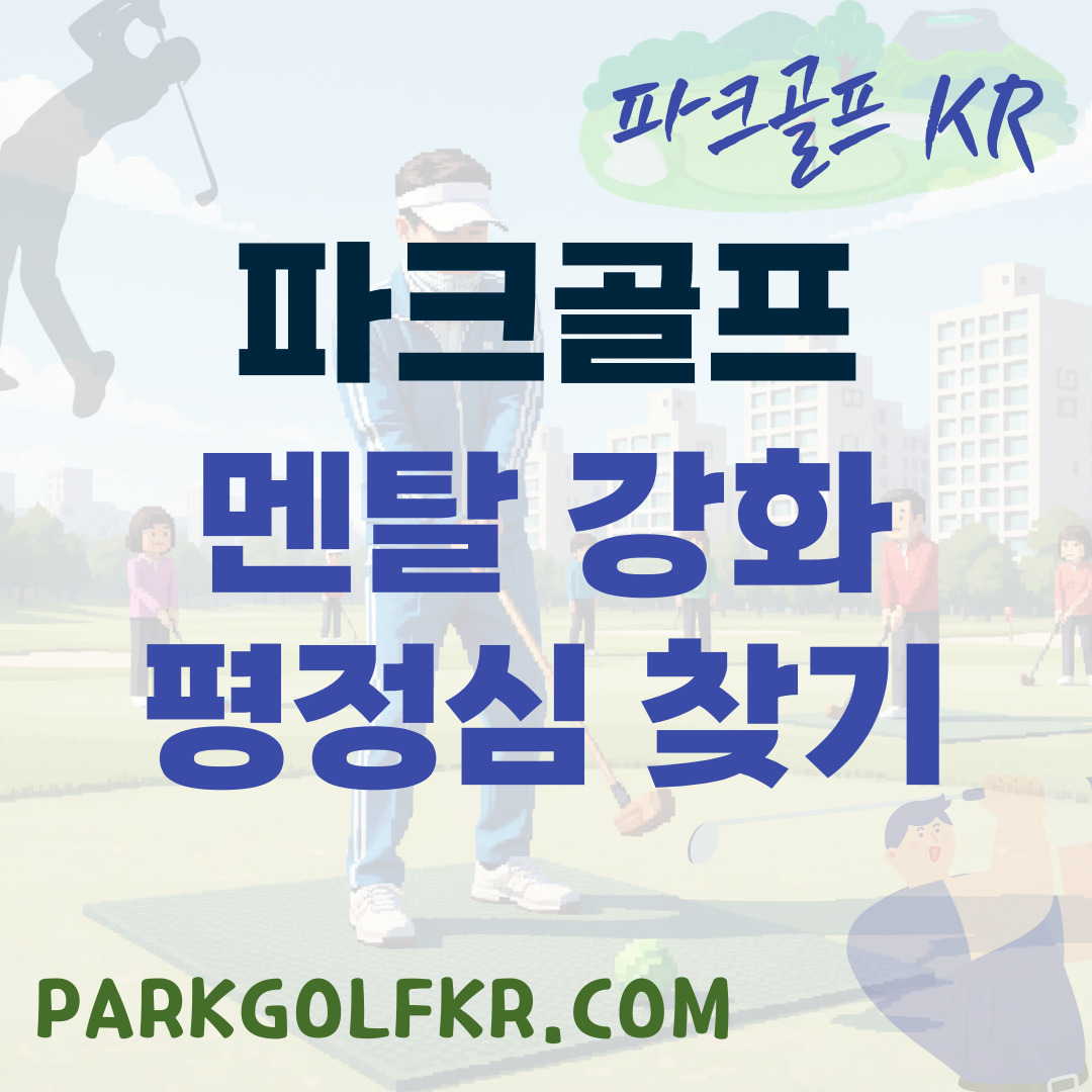 멘탈 강화: 연속 실수 후 평정심을 되찾는 기술