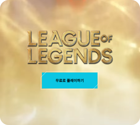 리그 오브 레전드 LoL 홈페이지 썸네일 사진