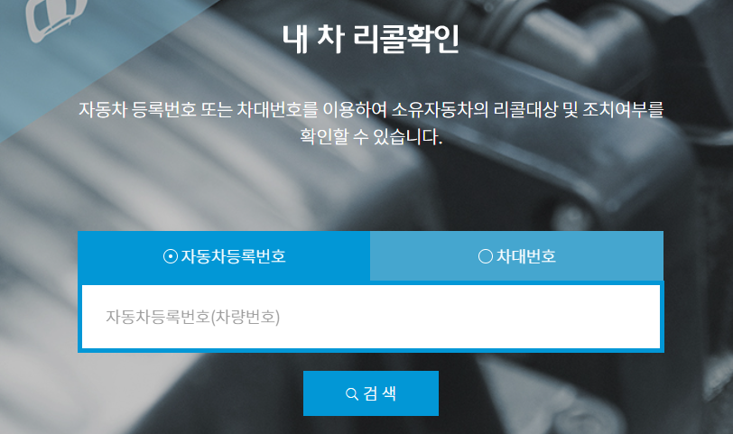 자동차리콜센터 바로가기