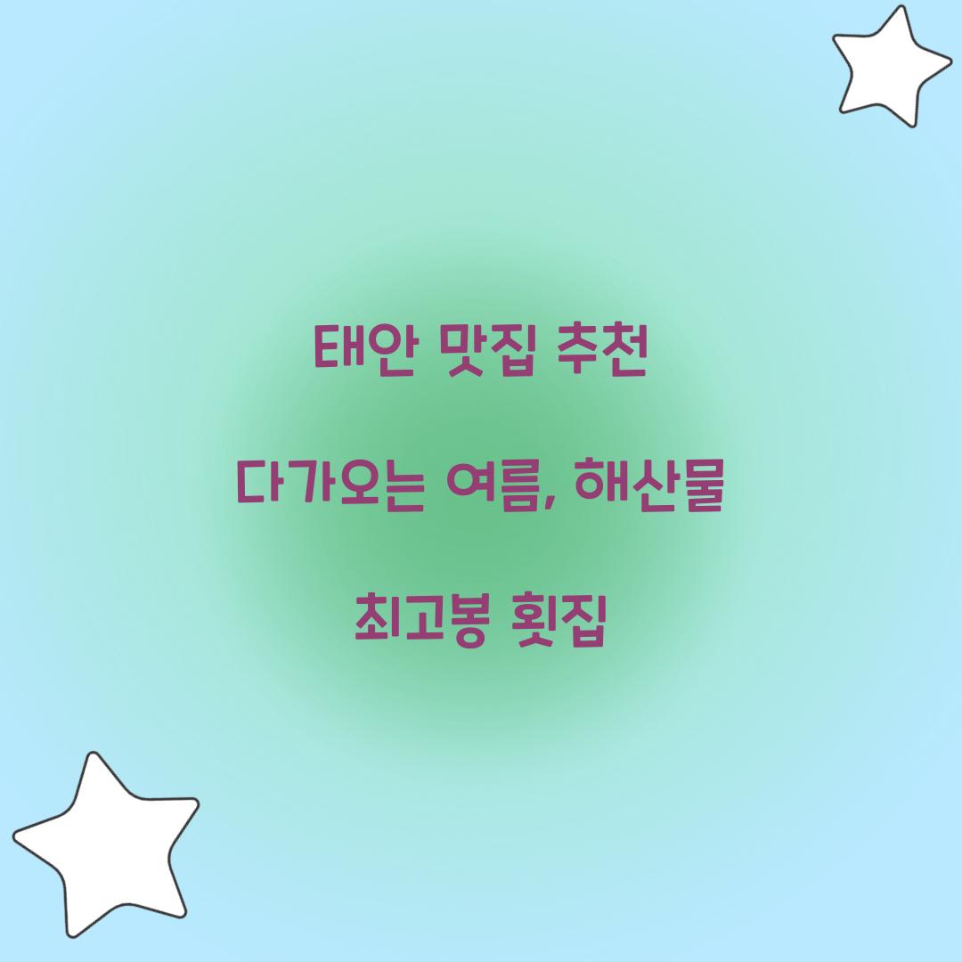 태안 맛집 추천