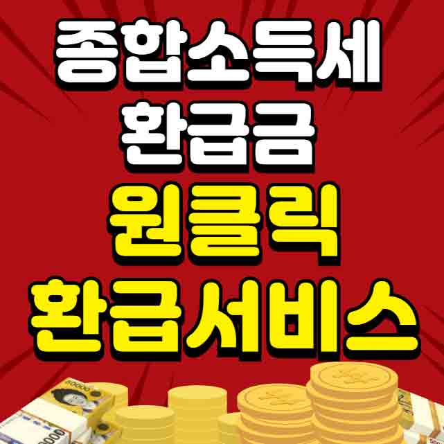 종합소득세 환급금