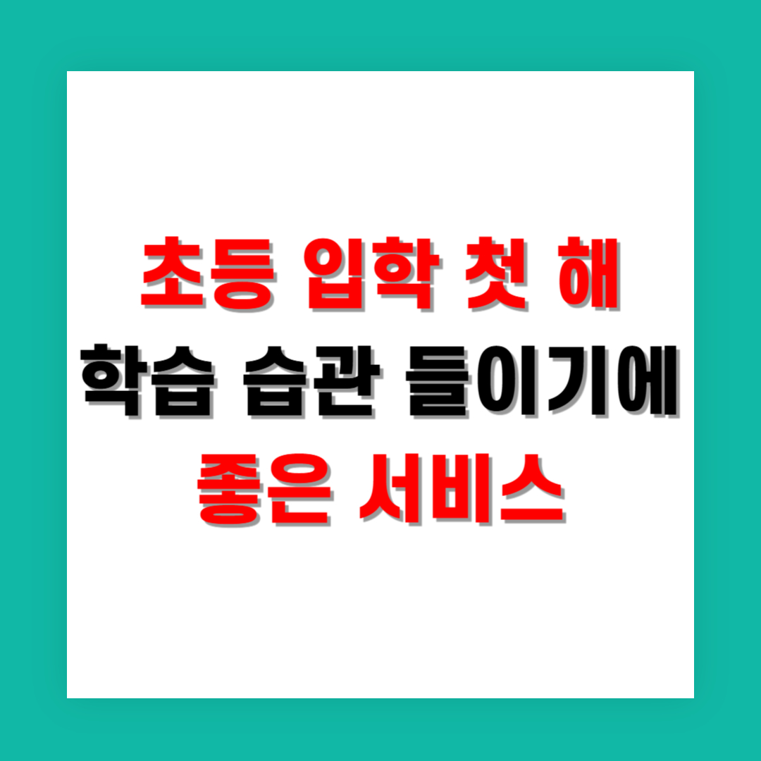 초등 입학 첫 해, 학습 습관 들이기에 좋은 서비스
