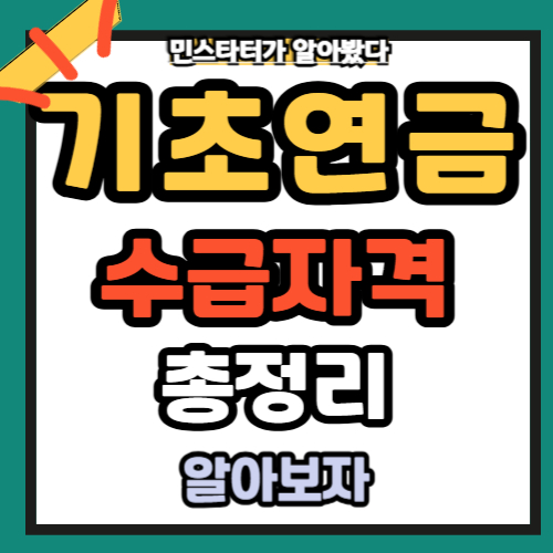 기초연금수급 자격 계산 신청 총정리