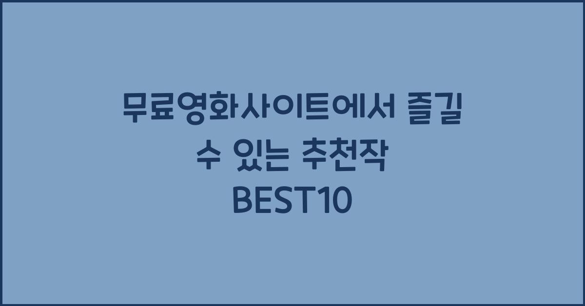 무료영화사이트