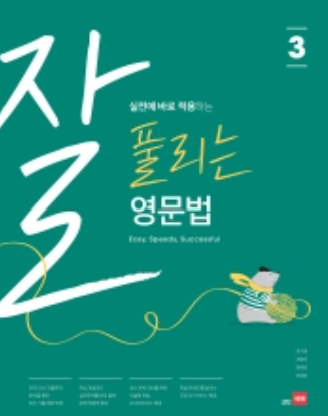 잘 풀리는 영문법 3 답지