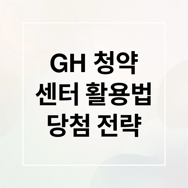 GH 청약센터 활용법 당첨 전략 문구