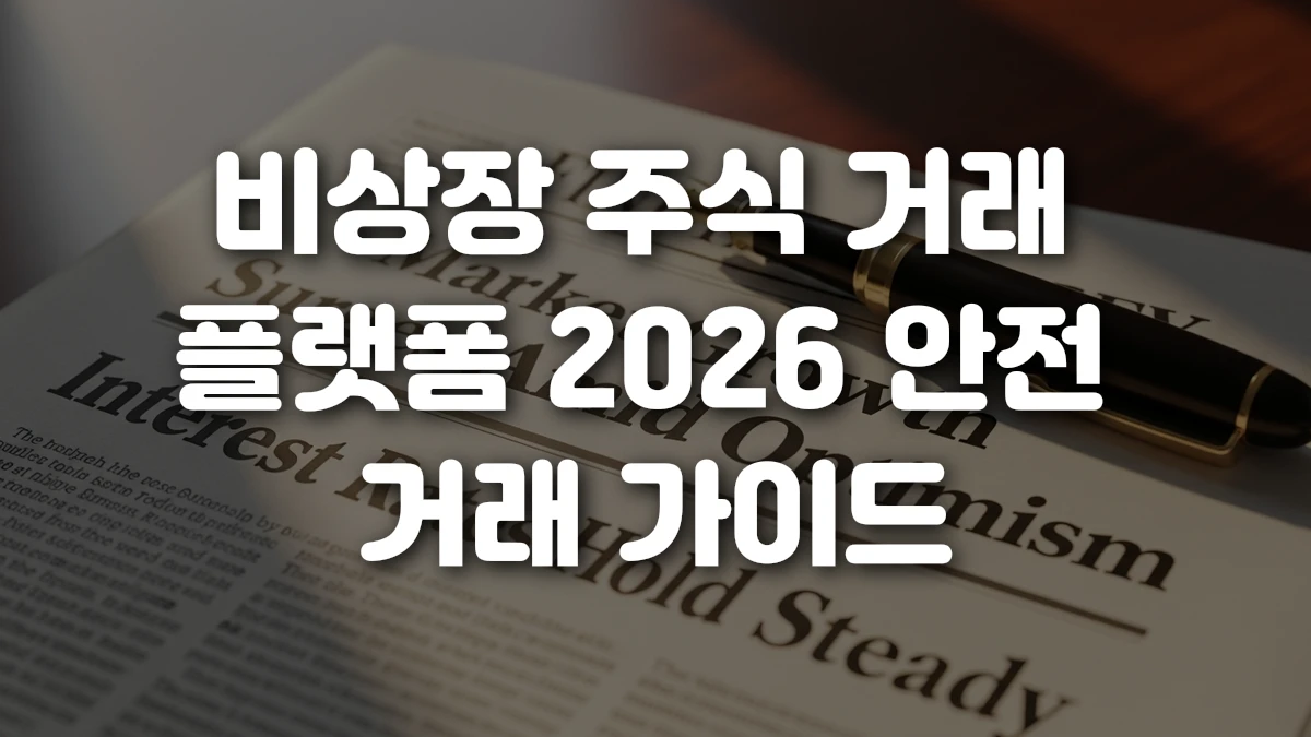 비상장 주식 거래 플랫폼 2026 안전 거래 가이드