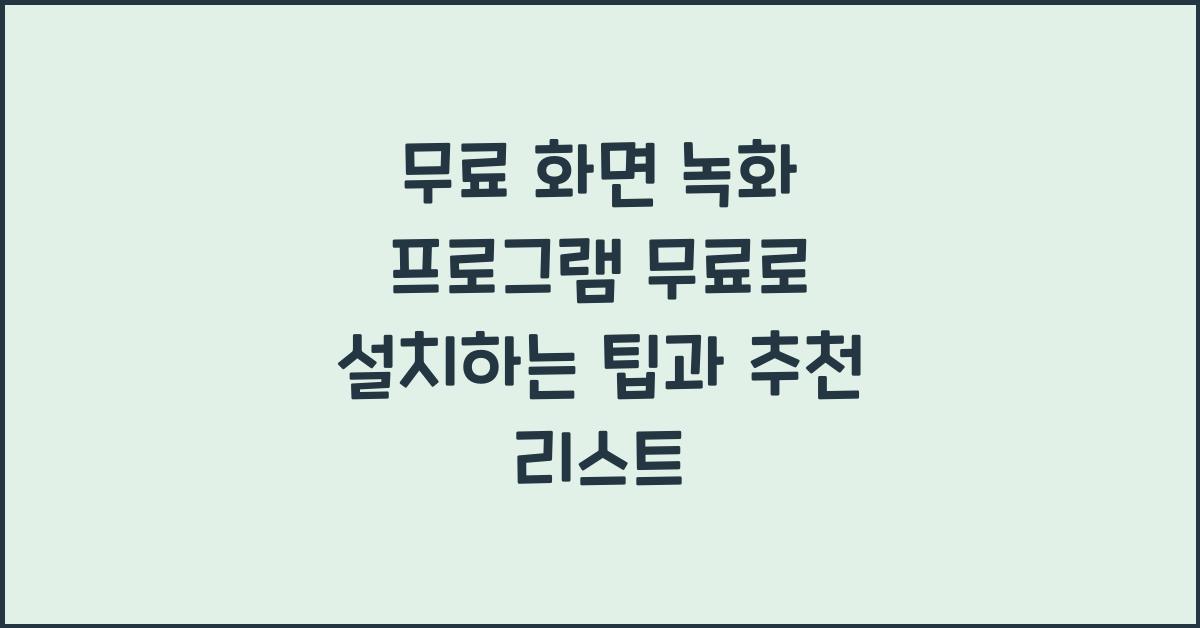 무료 화면 녹화 프로그램 무료로 설치하는 법