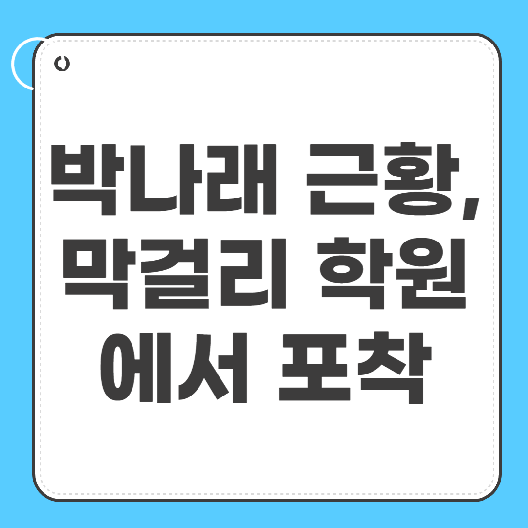 박나래 근황