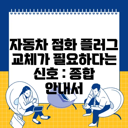 자동차 점화 플러그 교체가 필요하다는 신호 : 종합 안내서