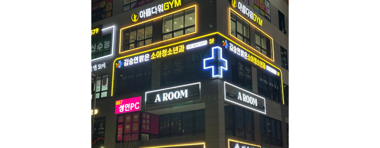 의정부시 소아과