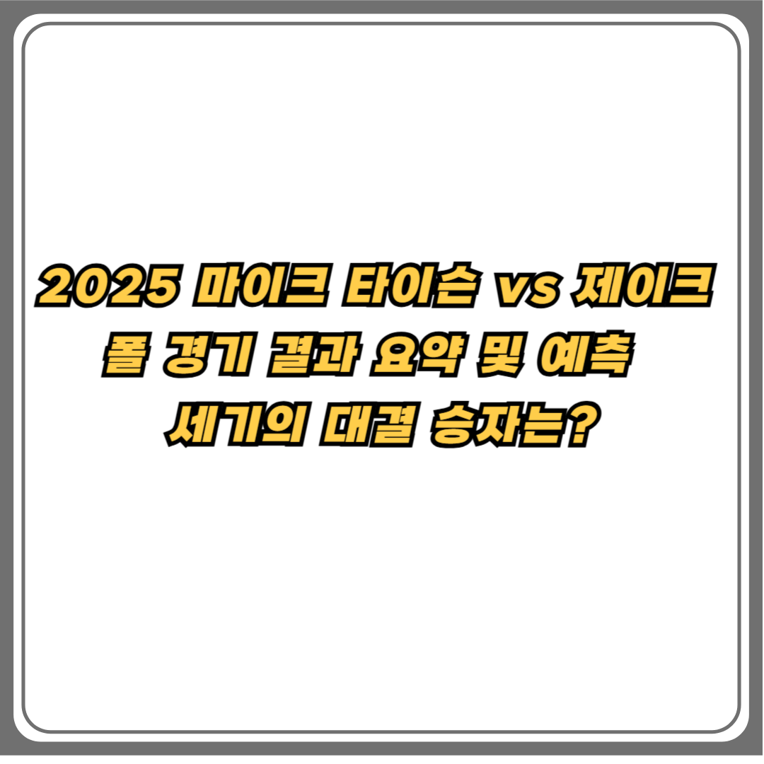 2025 마이크 타이슨 vs 제이크 폴 경기 결과 요약 및 예측, 세기의 대결 승자는? 텍스트 이미지 썸네일