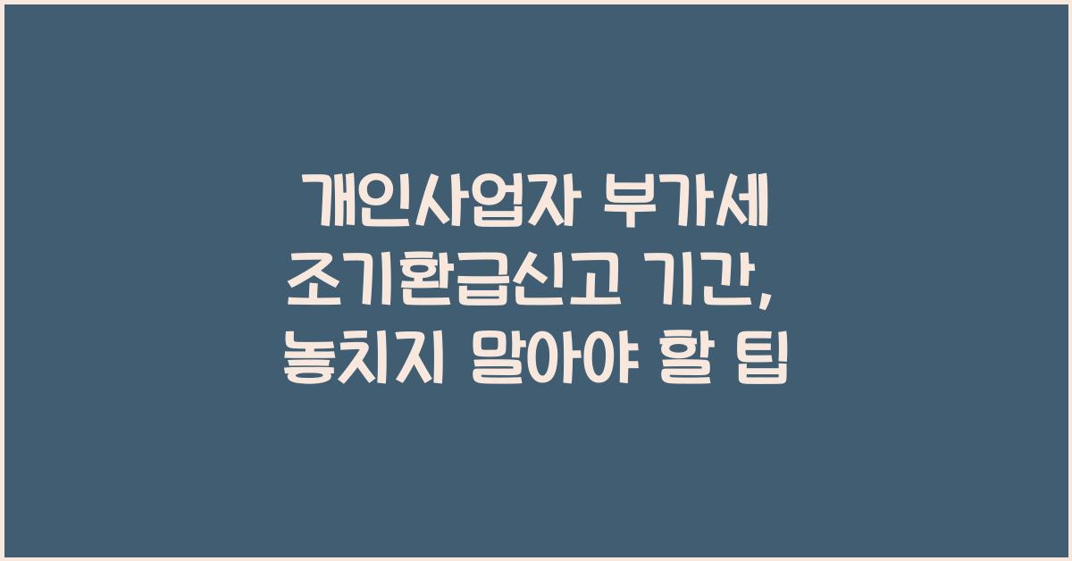 개인사업자 부가세 조기환급신고 기간