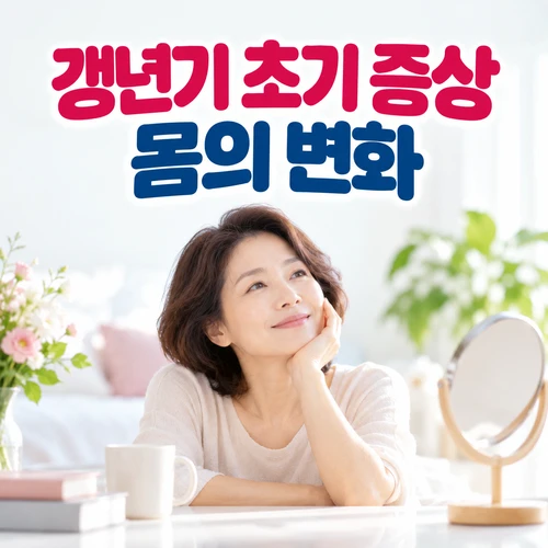 갱년기 초기 증상 몸의 변화