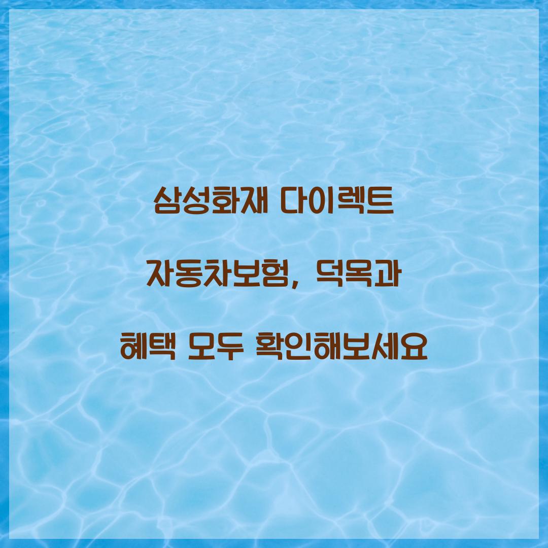 삼성화재 다이렉트 자동차보험