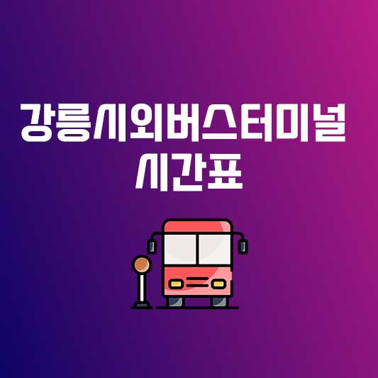 강릉시외버스터미널 시간표와 활용 방법 총정리