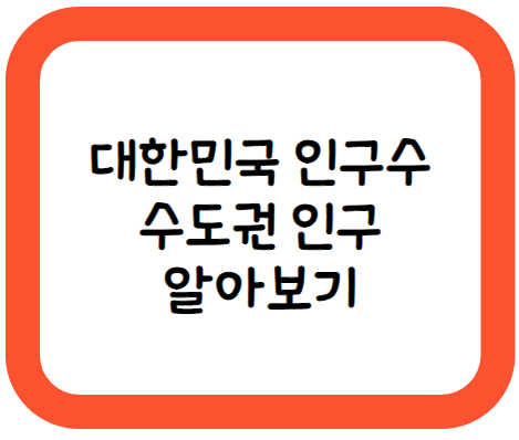 대한민국인구수