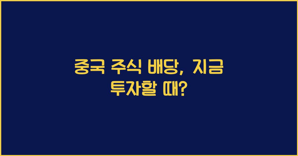 중국 주식 배당