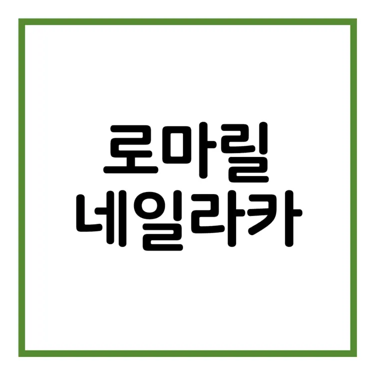 로마릴네일라카-이미지