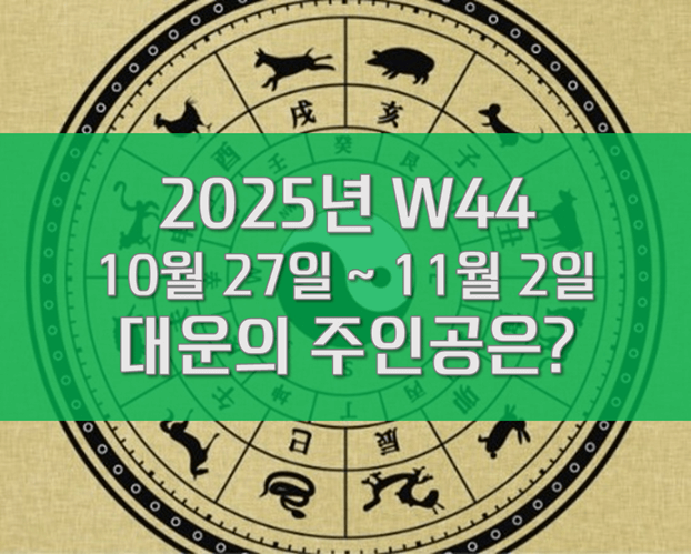 W44 주간운세