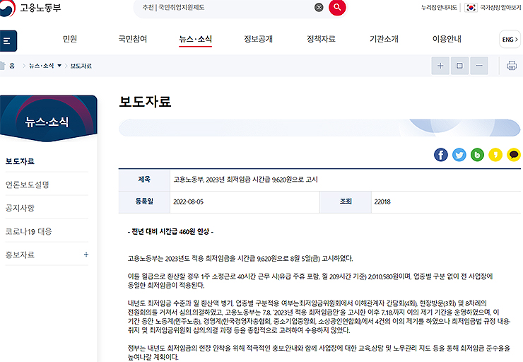 고용노동부-최저시급-관련-페이지