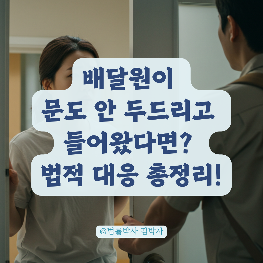 배달원이 문도 안 두드리고 들어왔다면? 침해받은 프라이버시 어떻게 대응할까?