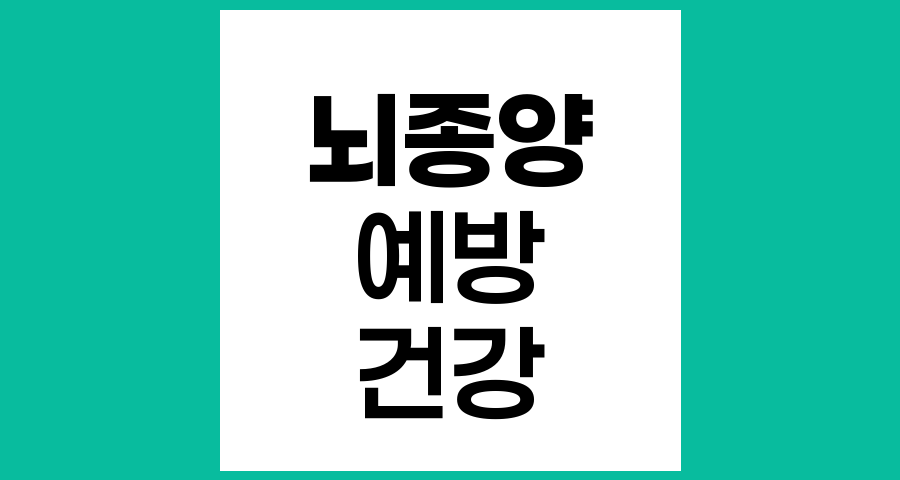 뇌종양 예방과 조기진단의 중요성