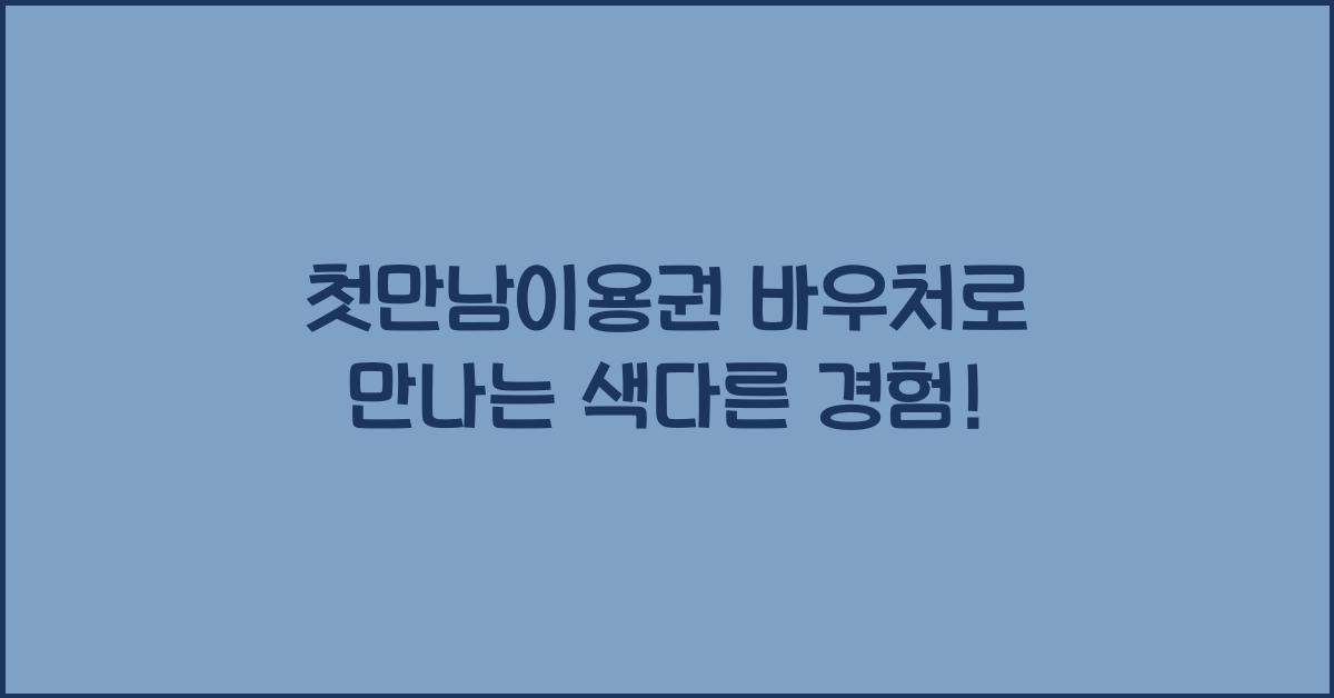 첫만남이용권 바우처