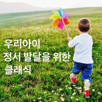 우리아이 정서 발달을 위한 클래식