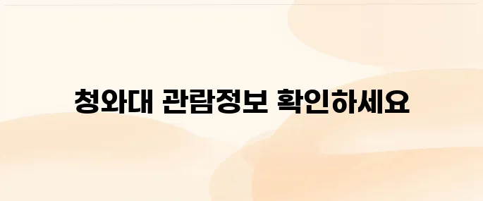 청와대 관람신청 방법 및 입장료, 주차 정보