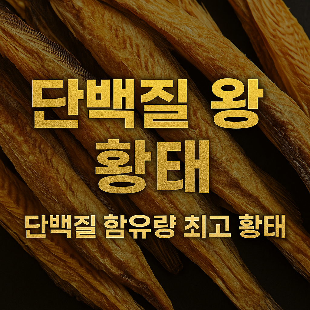 단백질 왕 황태 - 사진