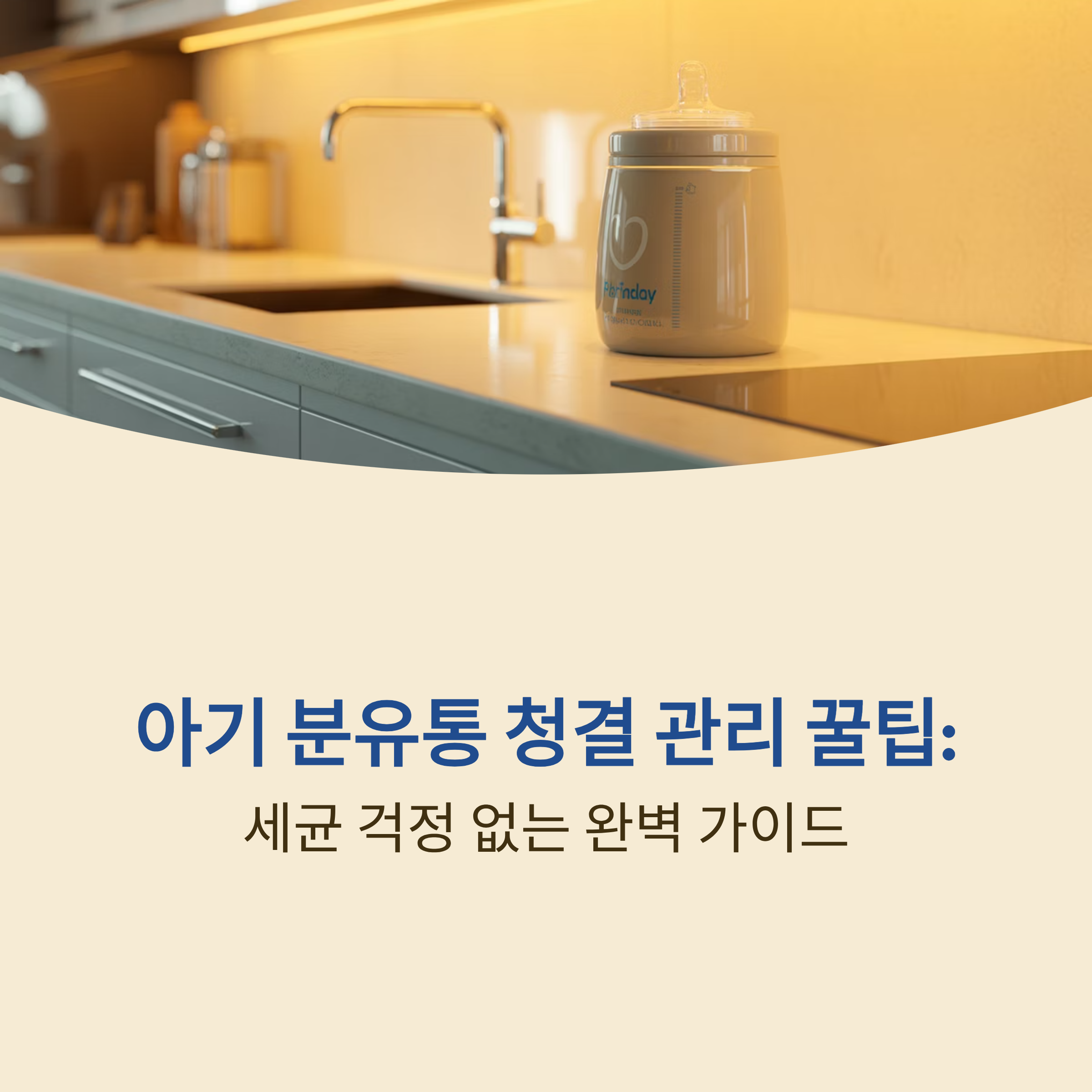 세균 걱정 없는 완벽 가이드