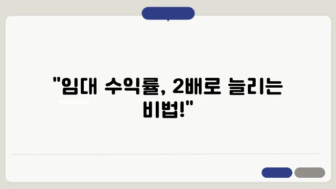 효율적인 부동산 임대 관리 방법: 수익률 높이기