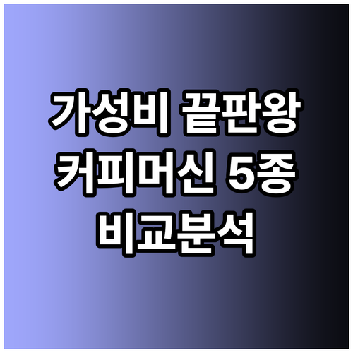 가성비 끝판왕 커피머신 5종 비교 리