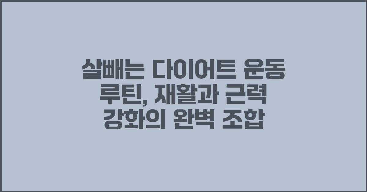 살빼는 다이어트 운동 루틴: 집중 재활까지