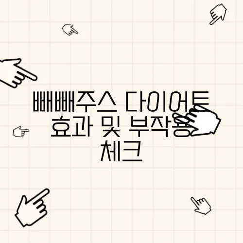 빼빼주스 다이어트 효과 및 부작용 체크