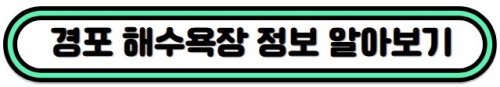 경포해수욕장