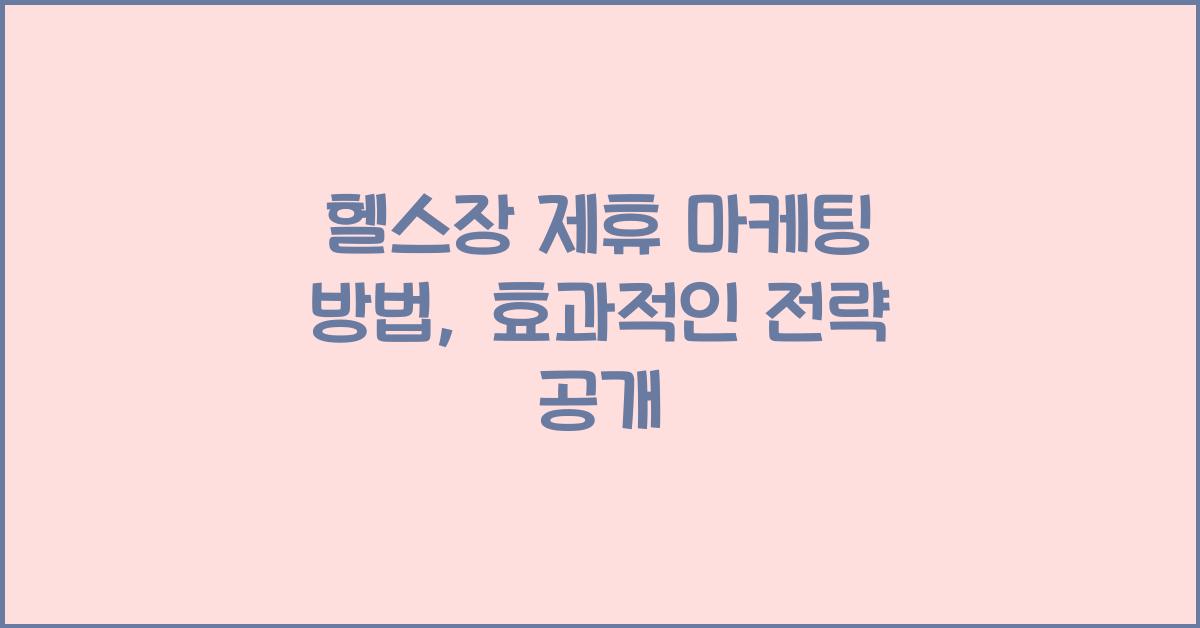 헬스장 제휴 마케팅 방법