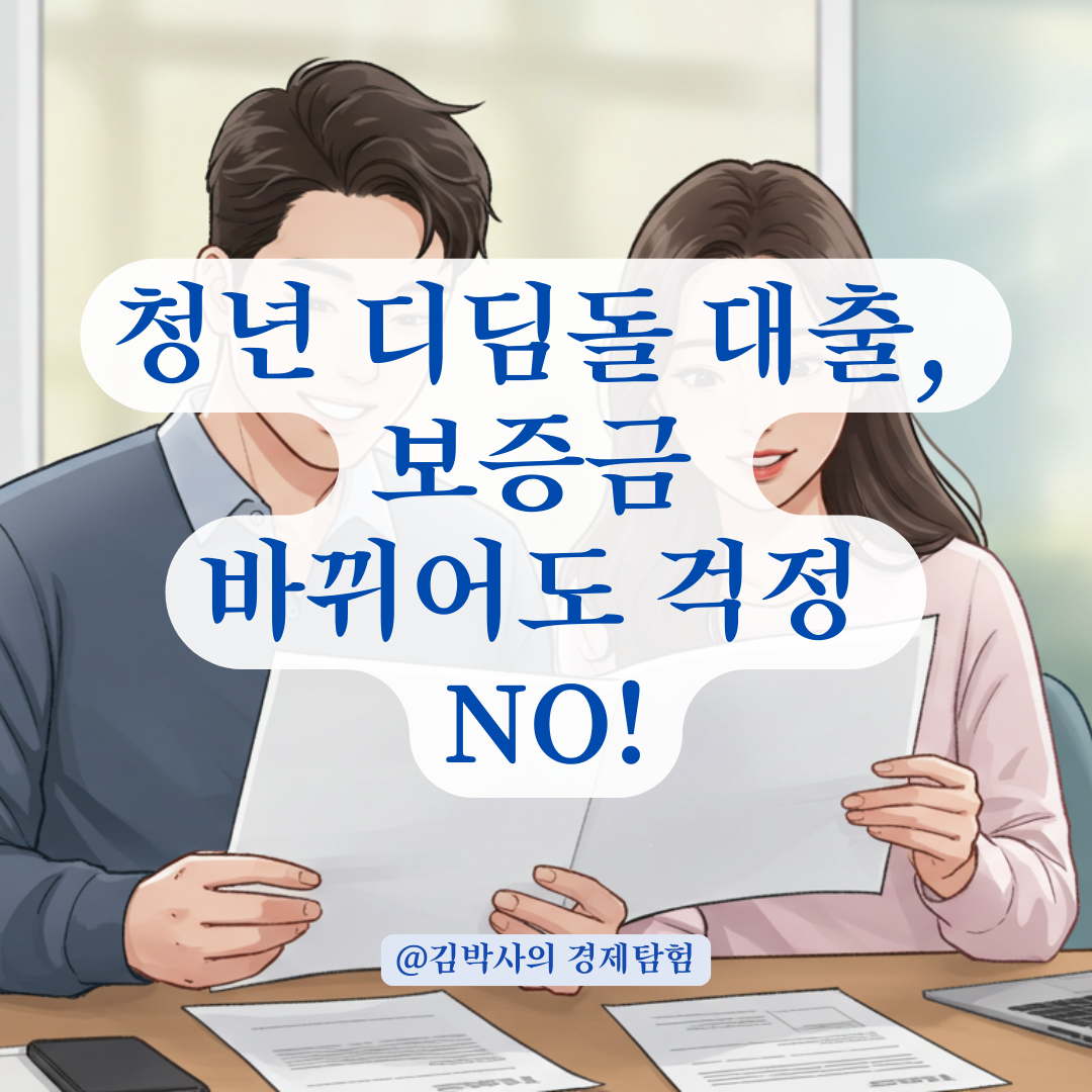 청년 디딤돌 대출, 보증금 변경 후 신청해도 문제없는 조건 안내.