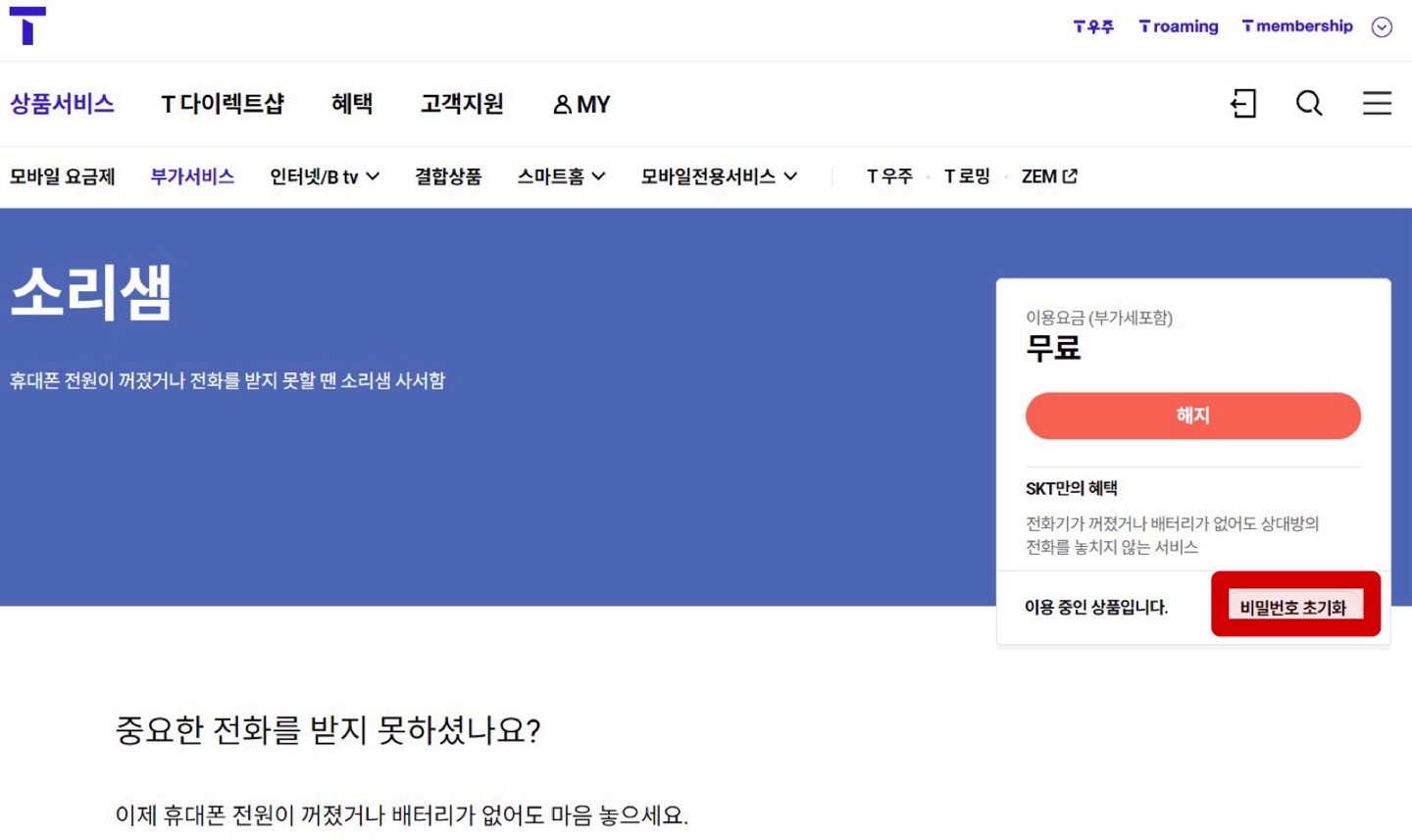 SKT 소리샘 비밀번호 찾기