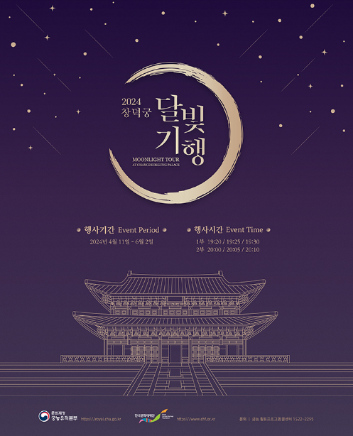 창덕궁달빛기행포스터